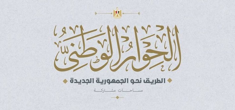 الحوار الوطني