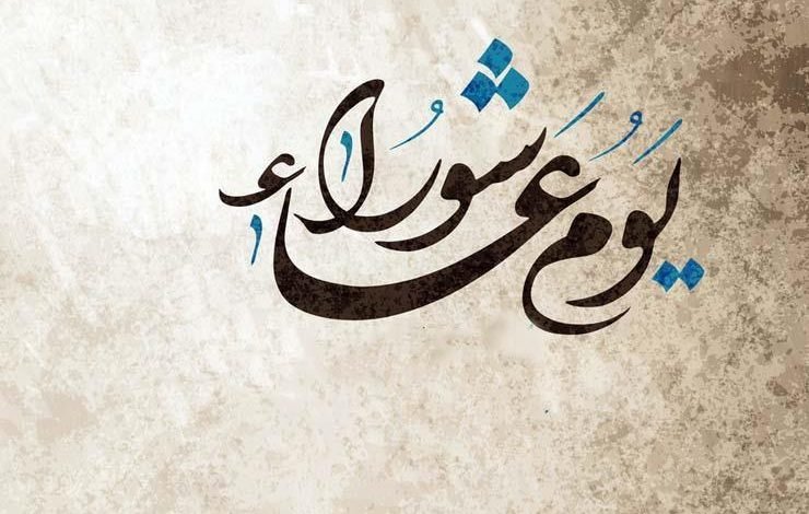 يوم عاشوراء