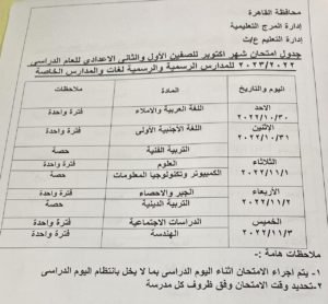 جدول امتحانات الصف الأول والثاني الإعدادي