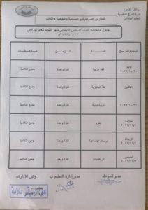 جدول امتحانات الصف السادس الإبتدائي