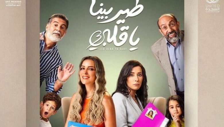 مسلسل طير بينا يا قلبي