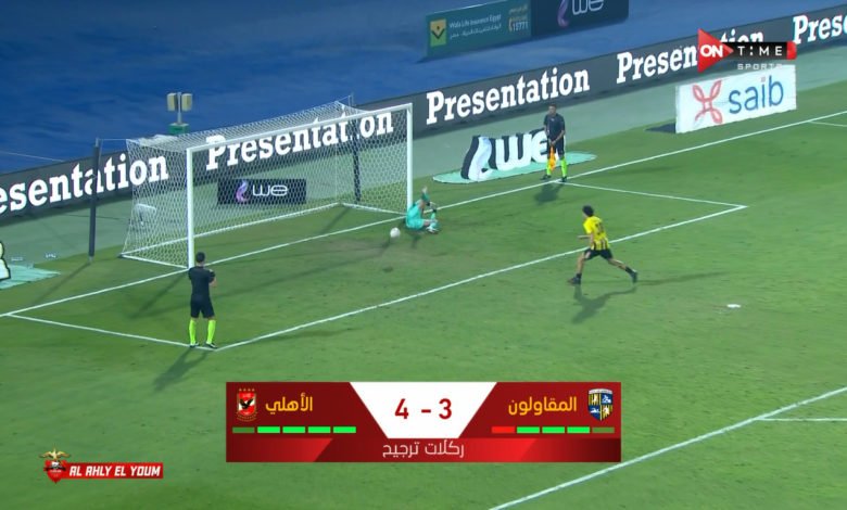 ضربة جزاء مباراة الأهلي و المقاولون العرب في كأس مصر