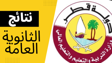 نتائج الثانوية العامة قطر