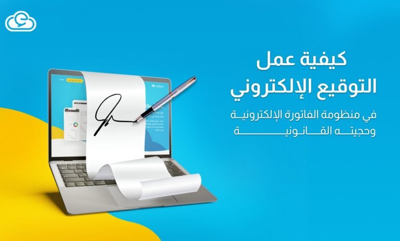 الفاتورة الالكترونية