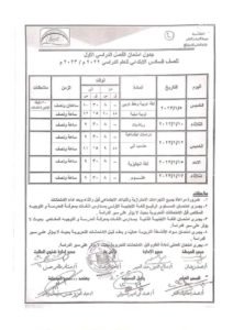 جدول امتحانات الشهادة الإبتدائية أسيوط 2022