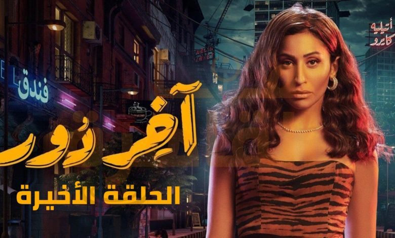 شاهد الحلقة الأخيرة من مسلسل آخر دور