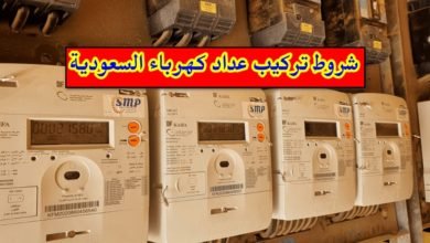 شروط تركيب عداد كهرباء في السعودية