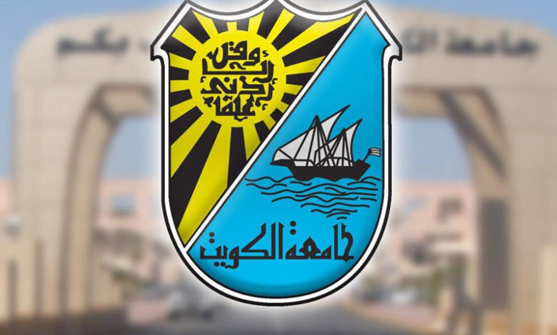 جامعة الكويت 2023