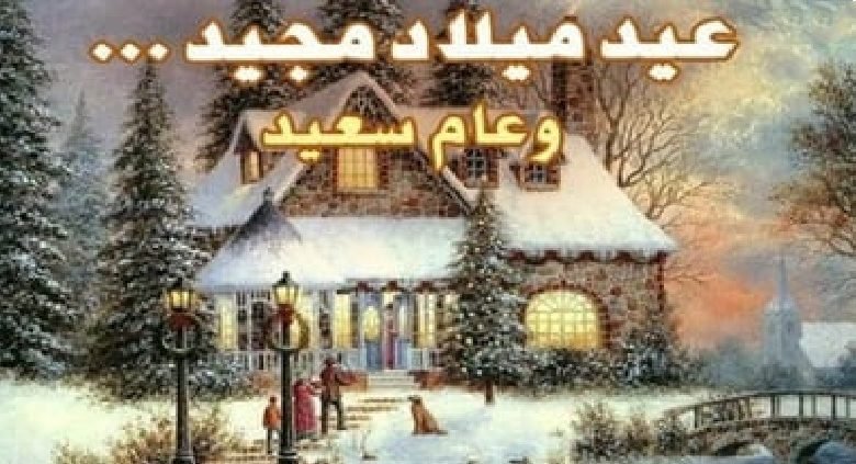 موعد إجازة عيد الميلاد المجيد 2023 للقطاع الخاص