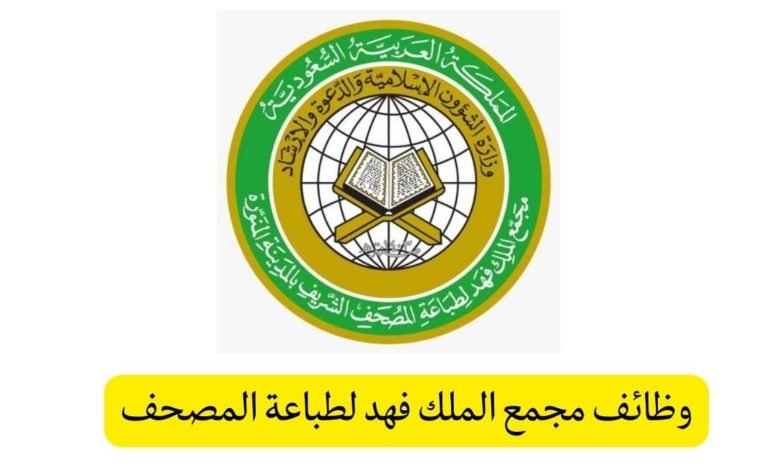 وظائف مجمع الملك فهد