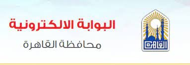 رابط البوابة الإلكترونية لمحافظة القاهرة للاستعلام عن نتيجة أولى وتانية إعدادي 2023