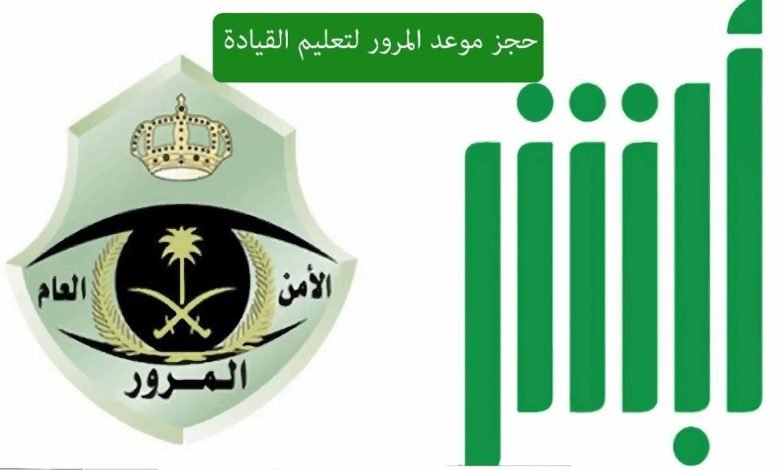 تعليم القيادة عبر أبشر