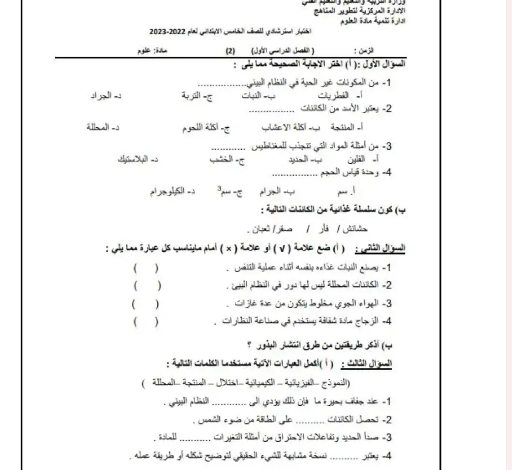 امتحان العلوم الصف الخامس الابتدائي الترم الأول 2023