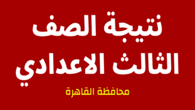 نتيجة الشهادة الإعدادية بمحافظة القاهرة 2023