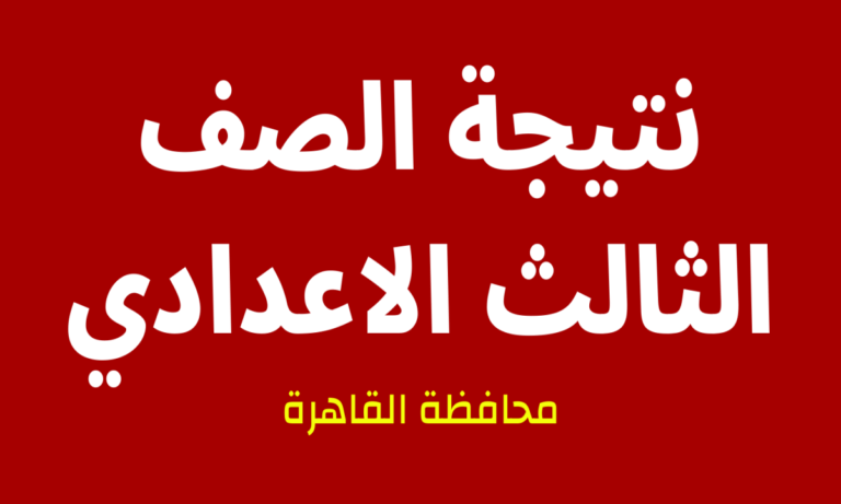 نتيجة الشهادة الإعدادية بمحافظة القاهرة 2023