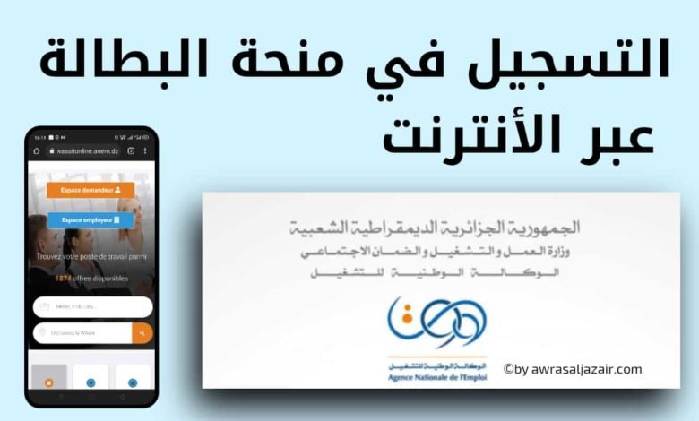 منحة البطالة بالجزائر