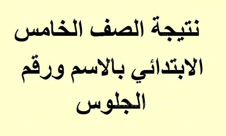 الان نتيجة الصف الخامس الابتدائي