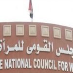 وظائف المجلس القومي للمرأة