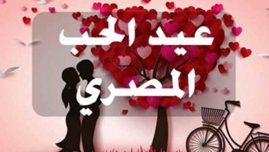 عيد الحب المصري
