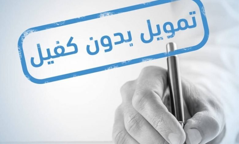 قرض بدون كفيل