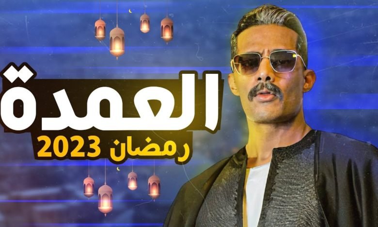 مسلسل العمدة