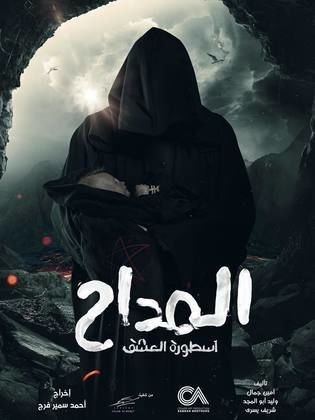 مسلسل المداح 3 أسطورة العشق