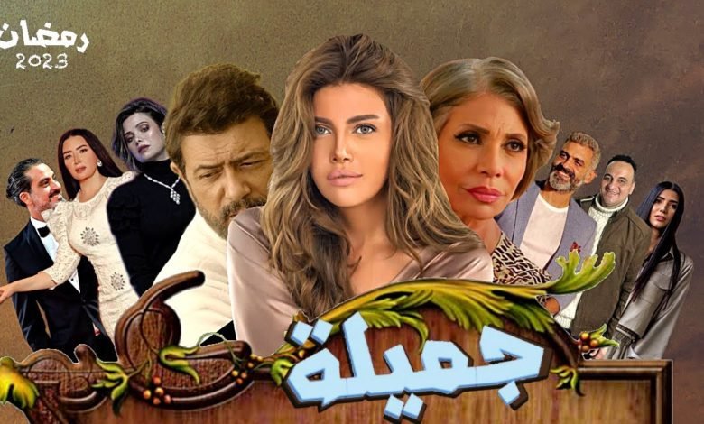 مسلسل جميلة