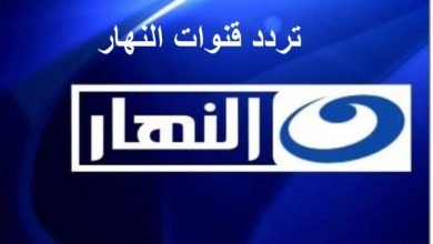 تردد قناة النهار لمشاهدة مسلسلات رمضان 2023