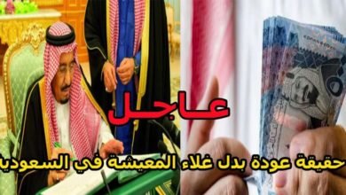 عودة بدل غلاء المعيشة في السعودية