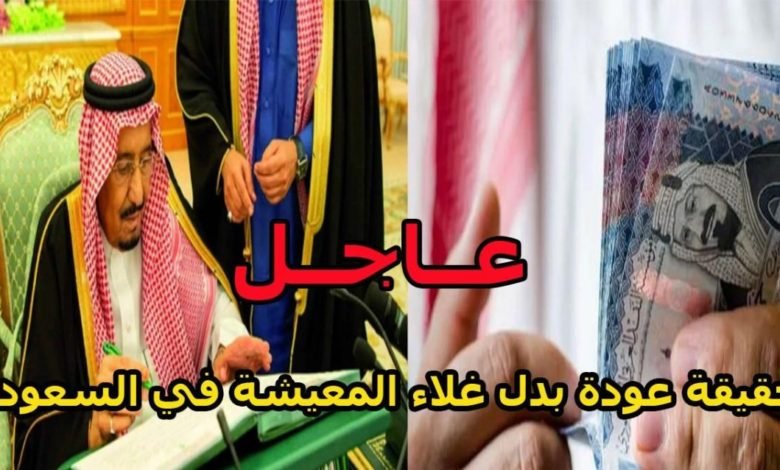 عودة بدل غلاء المعيشة في السعودية