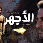 مسلسل الأجهر