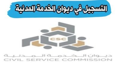 موعد ديوان الخدمة المدنية الكويت