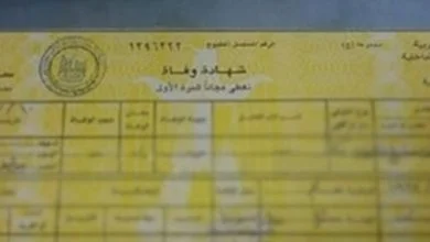 شهادة وفاة