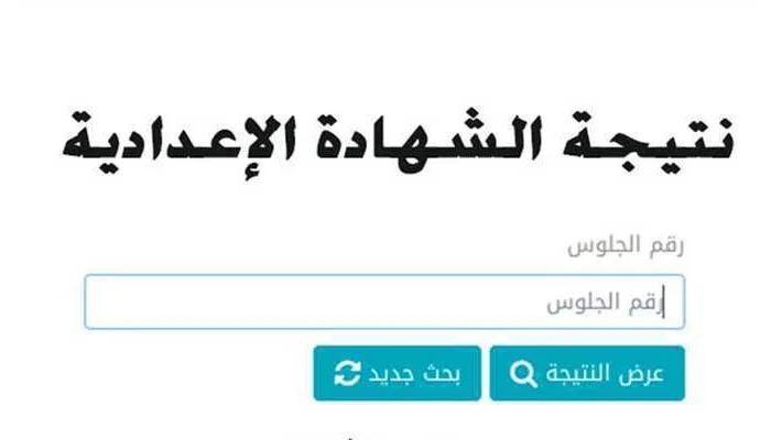 نتيجة الشهادة الاعدادية 2023 الترم الثاني
