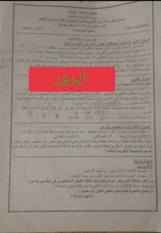 تسريب امتحان الفيزياء دبلوم صنايع 2023 قسم كهرباء