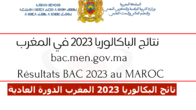 الآن .. نتائج البكالوريا المغرب 2023 الدورة العادية