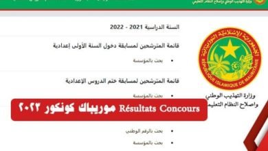 رابط موقع موريباك نتائج كونكور موريتانيا 2023