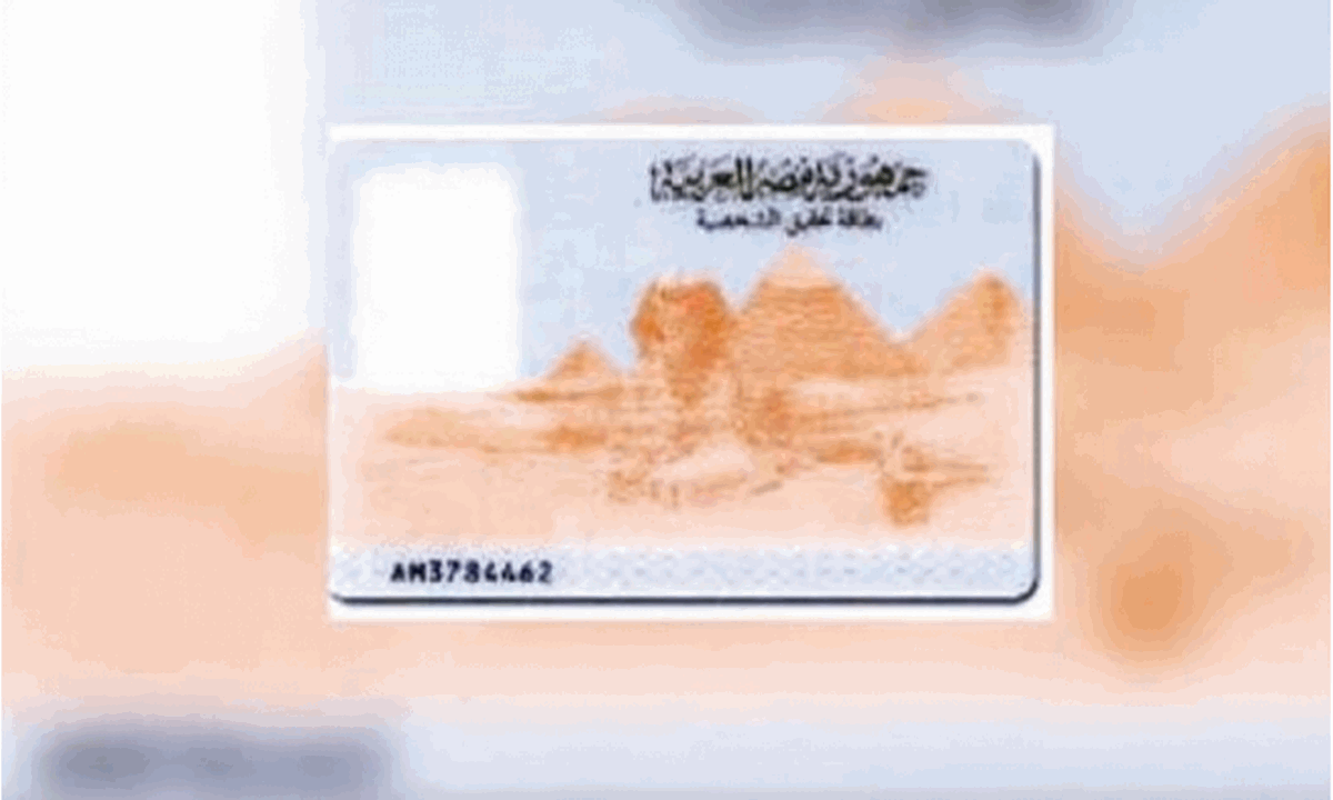 طريقة استخراج بطاقة الرقم القومي خلال إجازة عيد الأضحى المبارك وتصلك إلى البيت