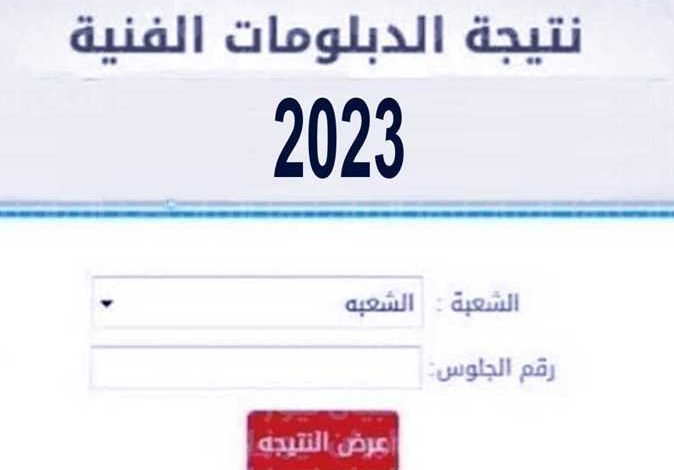 نتيجة الدبلومات الفنية