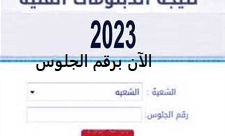 هُنا.. رابط نتيجة الدبلومات الفنية 2023