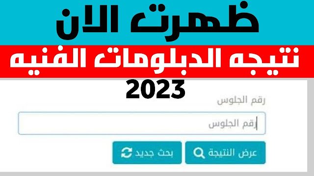 نتيجة الدبلومات الفنية 2023 برقم الجلوس والاسم عبر بوابة التعليم الفني