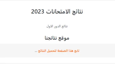 الآن نتائج الصف الثالث متوسط 2023 .. PDF