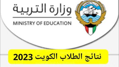 ظهرت رسمياً الآن.. نتائج الطلاب الكويت 2023 موقع المربع الالكتروني للنتائج بالرقم المدني