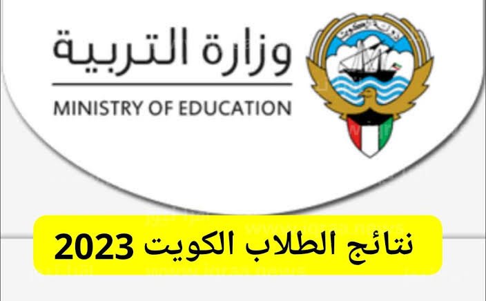 لينك الاستعلام عن نتائج طلاب الكويت بالرقم المدني 2023