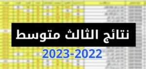 الاستعلام عن نتائج الثالث متوسط العراق 2023