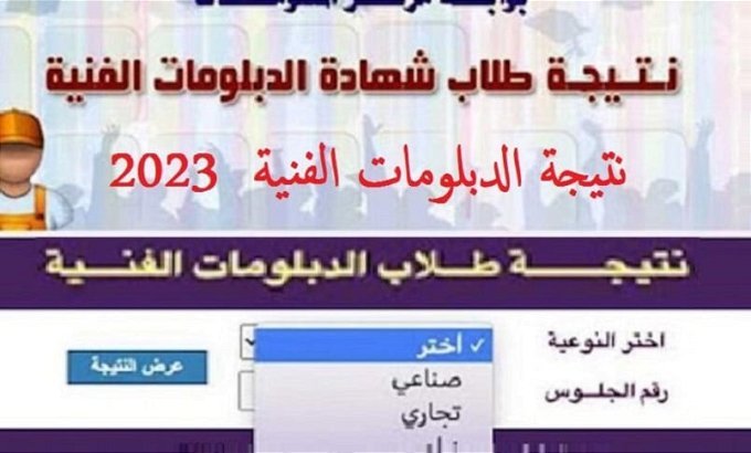 نتيجة الدبلومات الفنية 2023 برقم الجلوس