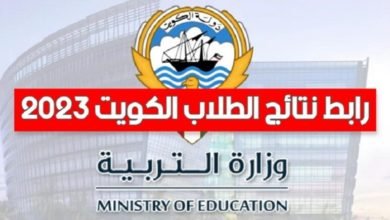 رابط نتائج الطلاب الكويت 2023 بالرقم المدني