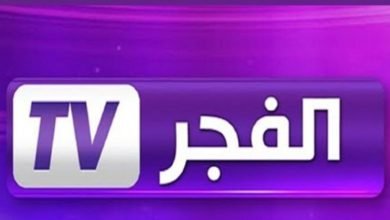 تردد قناة الفجر الجزائرية الجديد علي النايل سات 2023