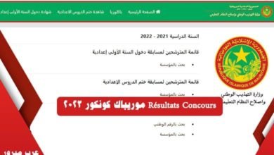 الآن رابط موقع موريباك نتائج كونكور 2023 موريتانيا