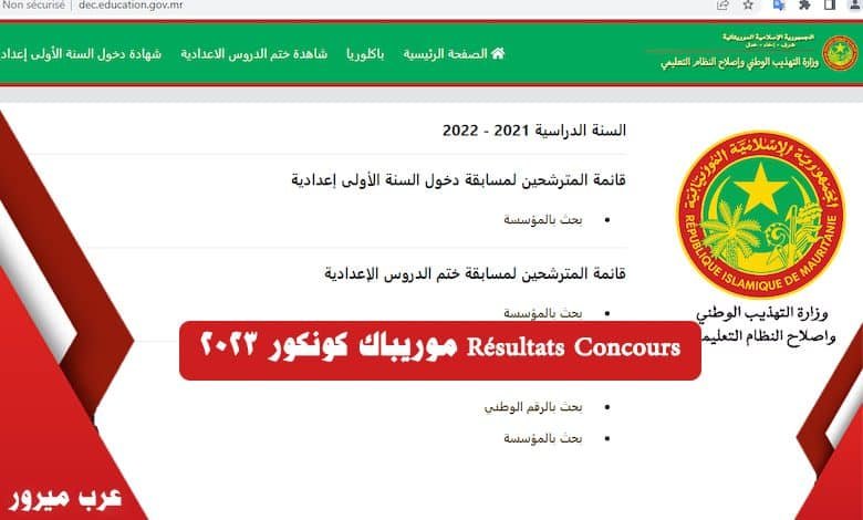 الآن رابط موقع موريباك نتائج كونكور 2023 موريتانيا